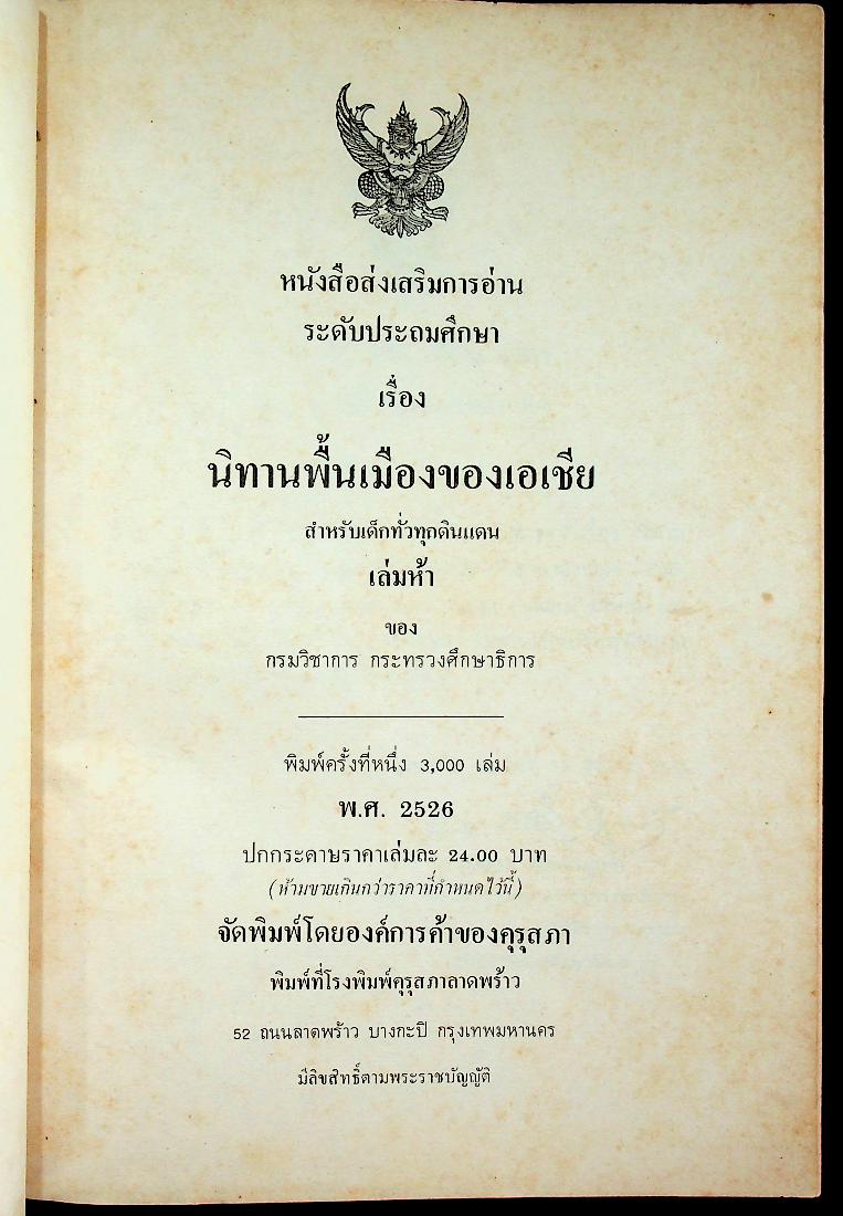 นิทานพื้นเมืองของเอเชีย สำหรับเด็กทั่วทุกดินแดน เล่มห้า