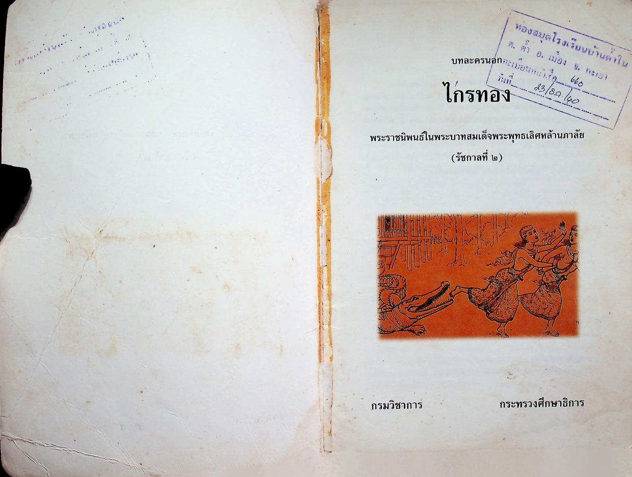บทละครนอก ไกรทอง พระราชนิพนธ์ในพระบาทสมเด็จพระพุทธเลิศหล้านภาลัย