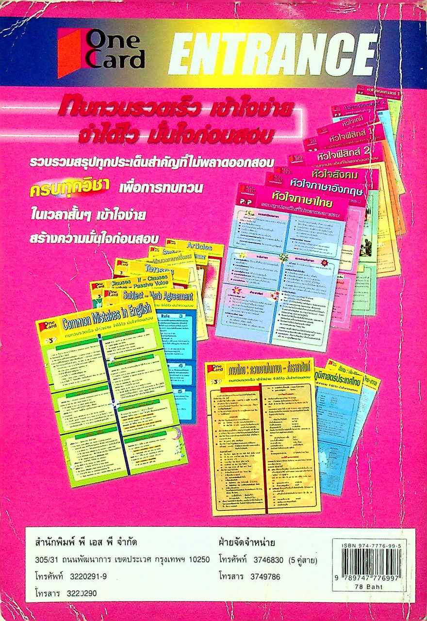 เฉลยเจาะประเด็น Entrance ภาษาไทย รวมข้อสอบ Entrance 2541-2544