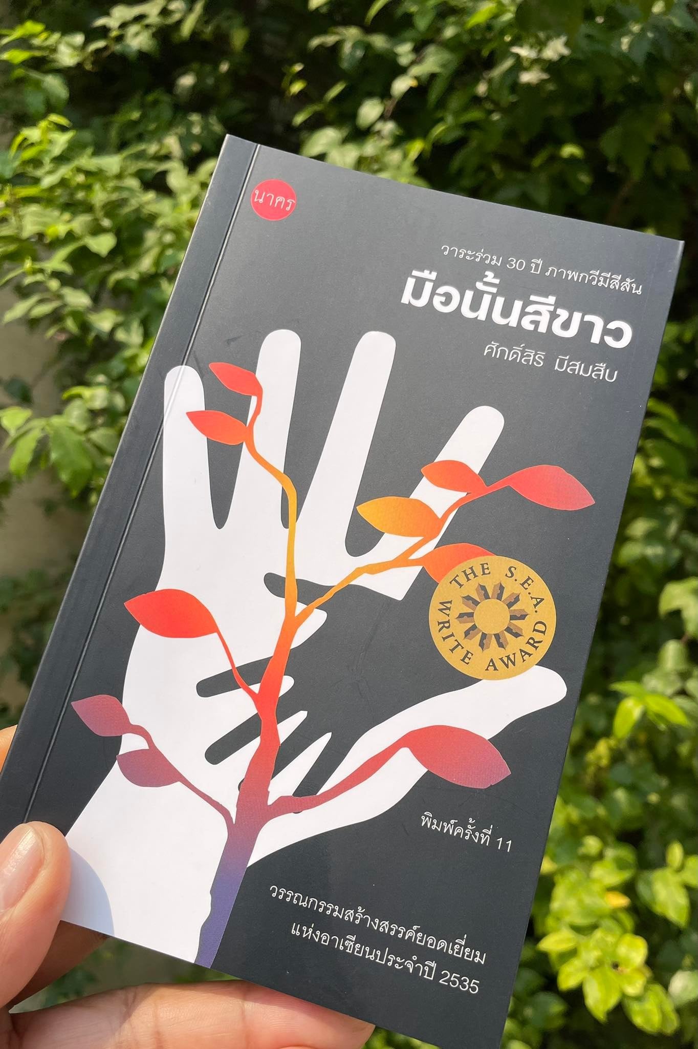 มือนั้นสีขาว ศักดิ์สิริ มีสมสืบ