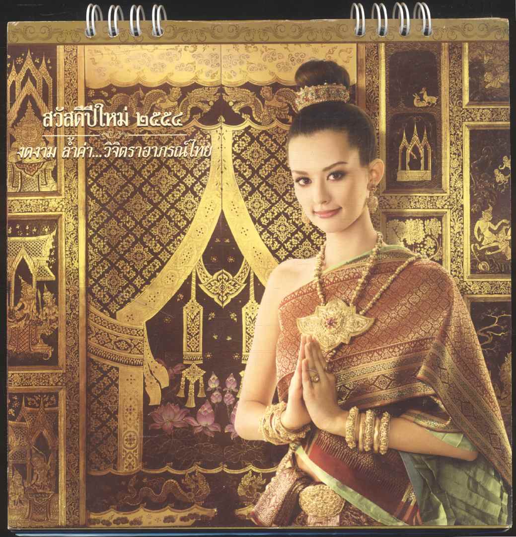 ปฎิทินตั้งโต๊ะ รีเจนซี่ งดงามล้ำค่า ... วิจิตราอาภรณ์ไทย พ.ศ ๒๕๕๔