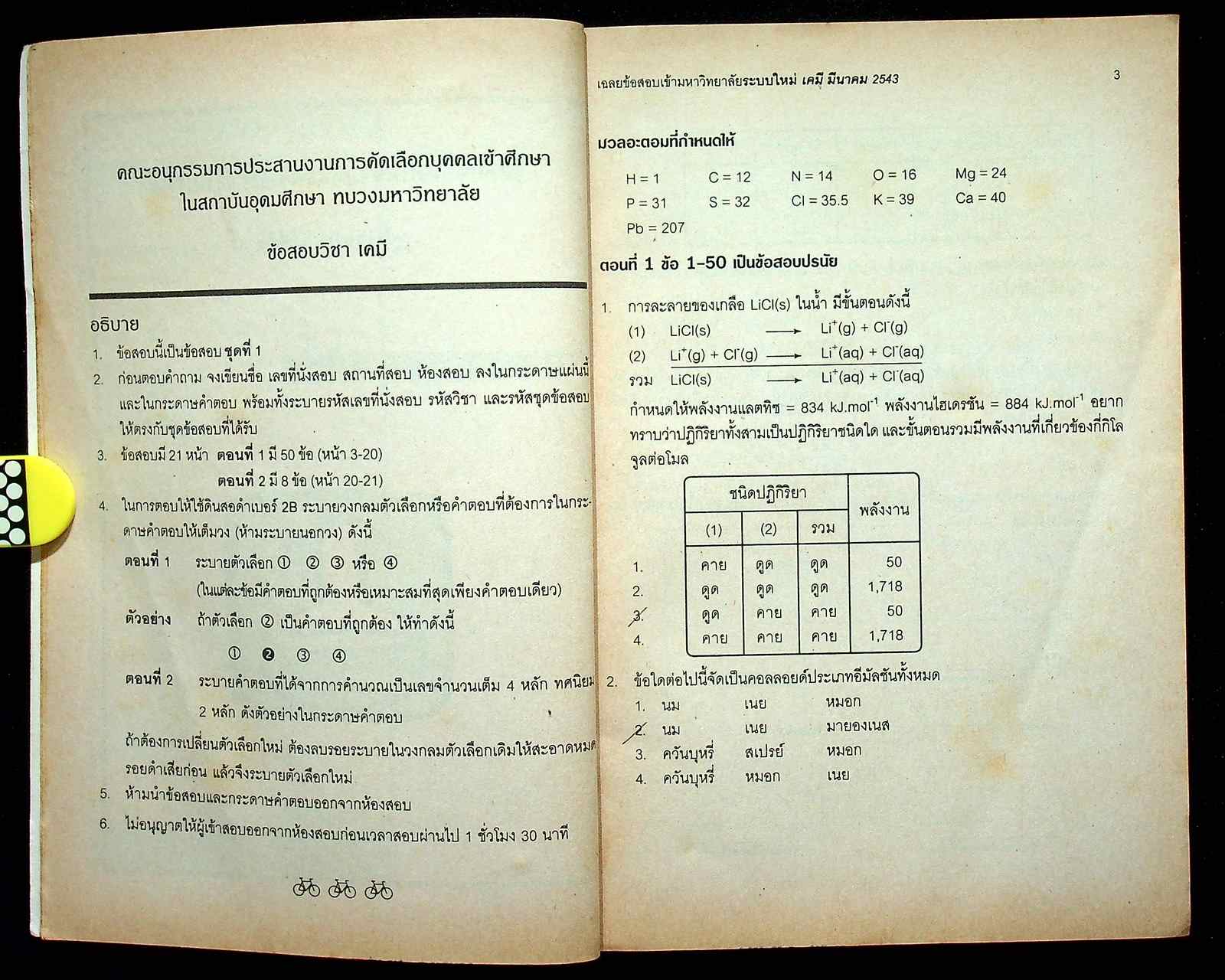 เฉลย ENTRANCE ล่าสุด รวมข้อสอบเอ็นทรานซ์ระบบใหม่ ปี 2541-2543 เคมี