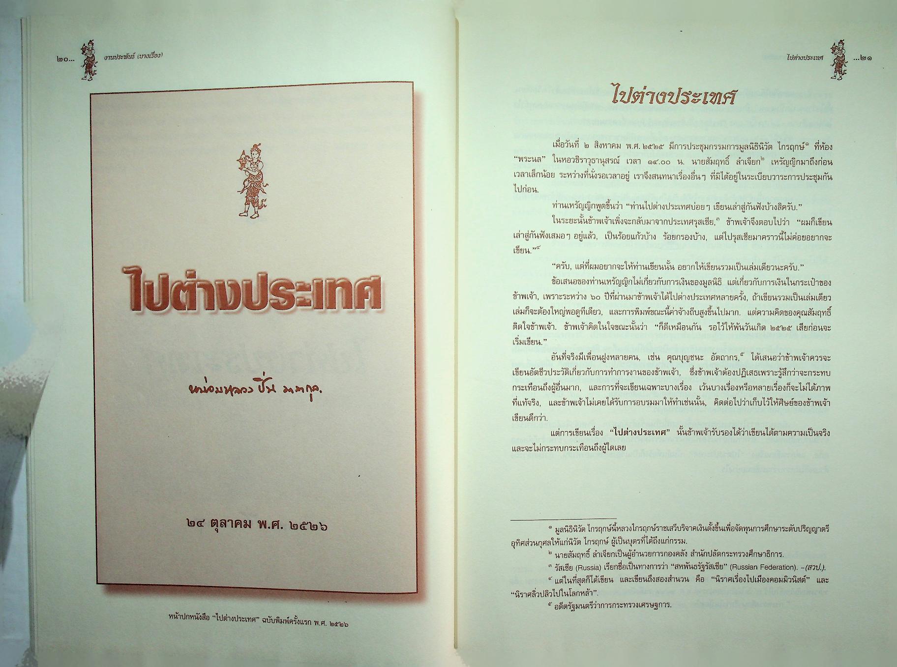 งานประพันธ์ (บางเรื่อง) ของ หม่อมหลวงปิ่น มาลากุล