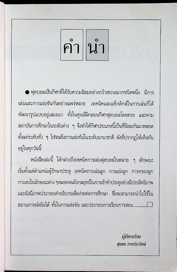 เทคนิคและแท็กติกส์ การเล่นฟุตบอล