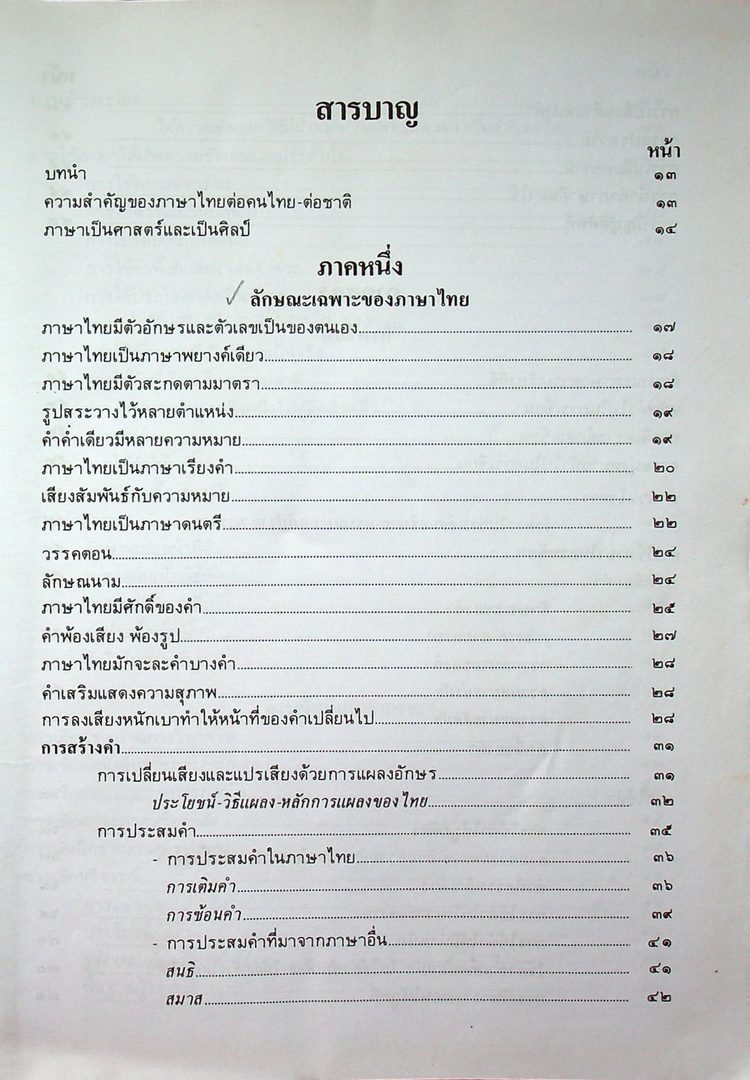 ลักษณะเฉพาะของภาษาไทย การเขียน การอ่าน การพูด การฟัง และราชาศัพท์