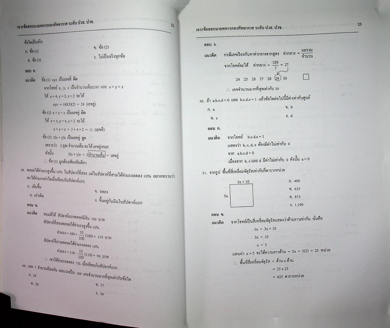 เจาะข้อสอบ นายทหารกองทัพอากาศ พื้นฐานความรู้ทั่วไป วุฒิ ปวส.