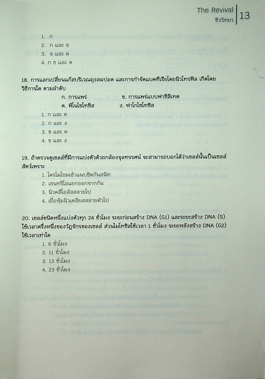 THE REVIVAL - BIOLOGY วิชาชีววิทยา หนังสือแนวข้อสอบที่รวบรวมข้อสอบ 9 วิชาสามัญ