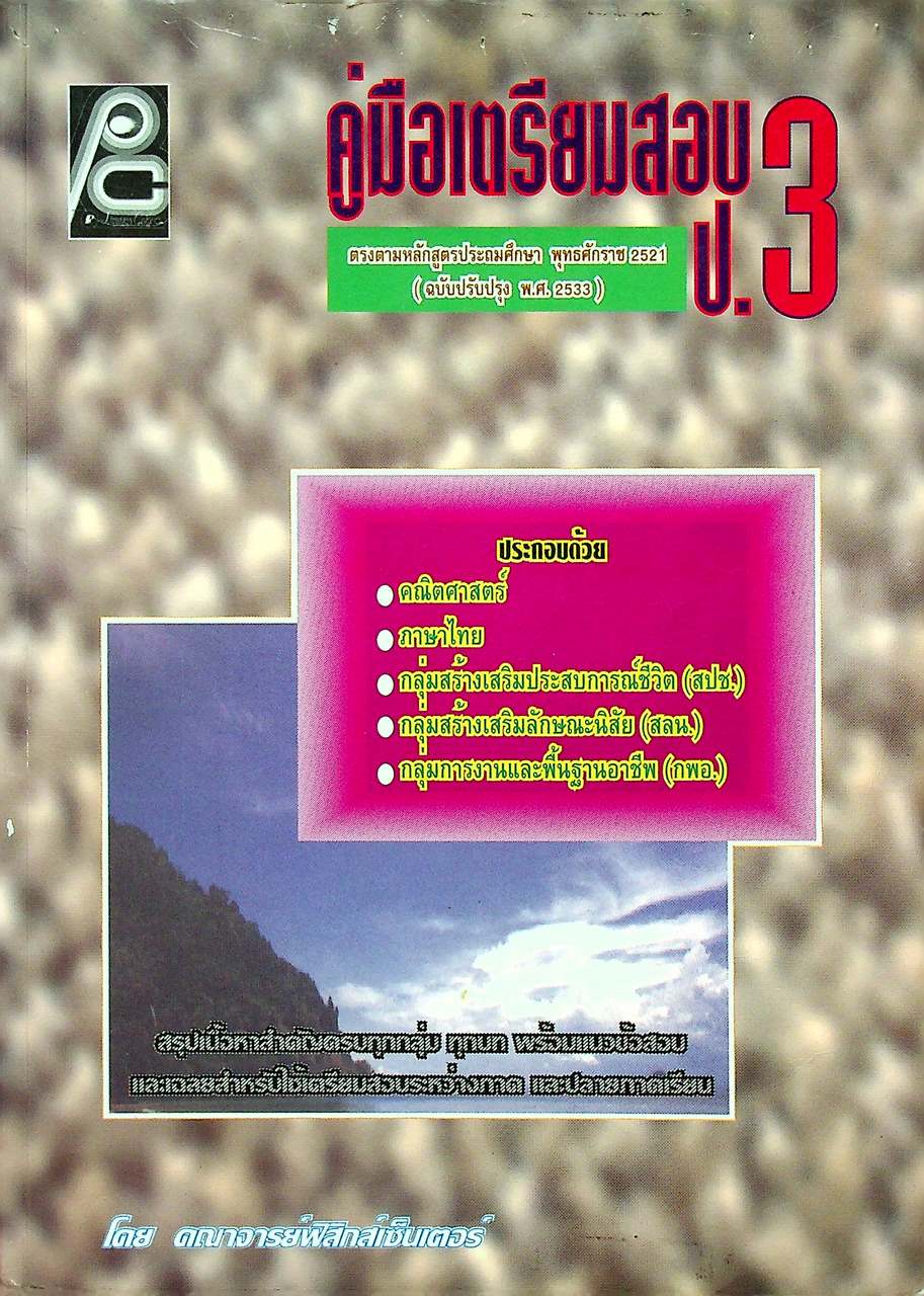 คู่มือเตรียมสอบ ป.3