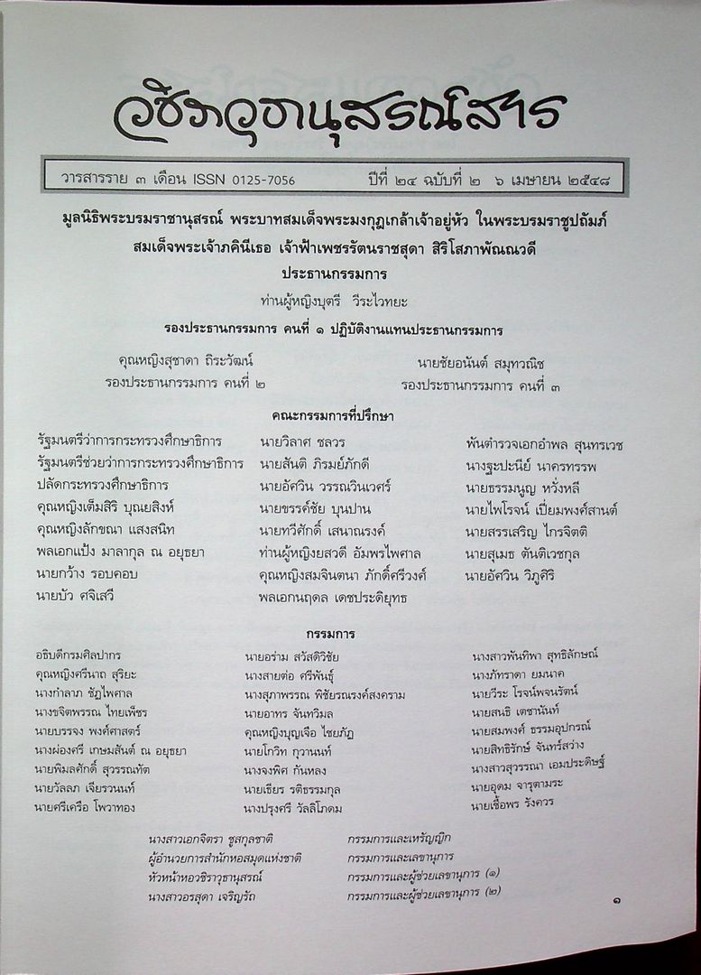 วชิราวุธานุสรณ์สาร วารสารราย ๓ เดือน ปีที่ ๒๔ ฉบับที่ ๒ ๖ เมษายน ๒๕๔๘