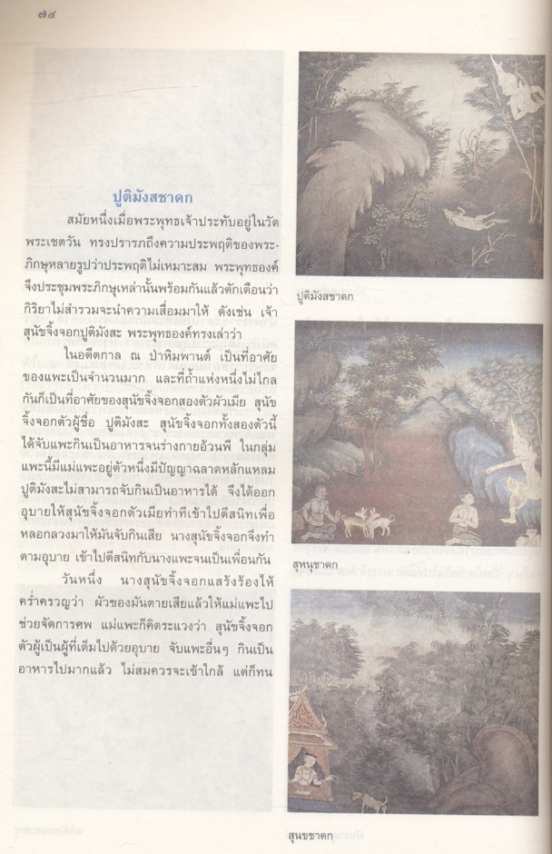 จิตรกรรมฝาผนัง นิทานชาดก (พระเจ้า ๕๐๐ ชาติ) หนังสืออ่านเพิ่มเติมสังคมศึกษา ระดับประถมศึกษาและมัธยมศึกษา