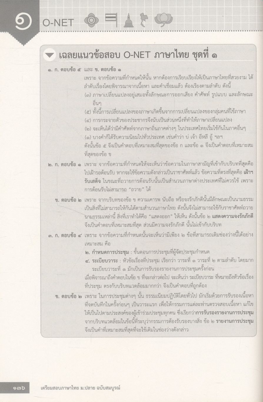 เตรียมสอบ ภาษาไทย ม.ปลาย ฉบับสมบูรณ์