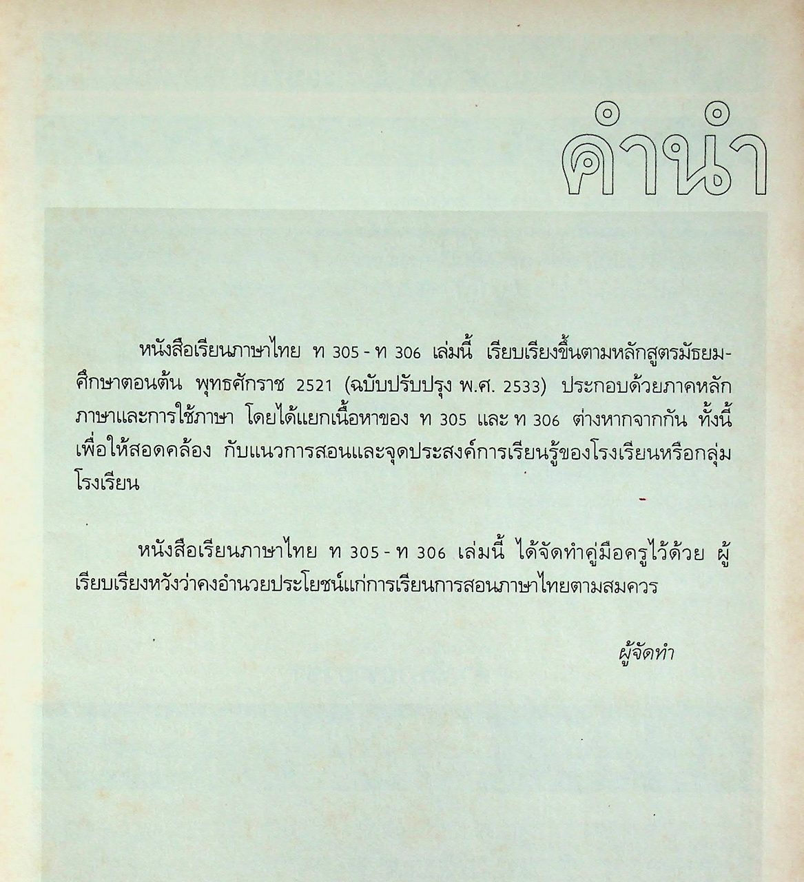 คู่มือครู-เฉลย หนังสือเรียน ภาษาไทย หลักภาษา การใช้ภาษา การพิจารณาหนังสือ ท ๓๐๕ - ท ๓๐๖ สำหรับชั้นมัธยมศึกษาปีที่ ๓