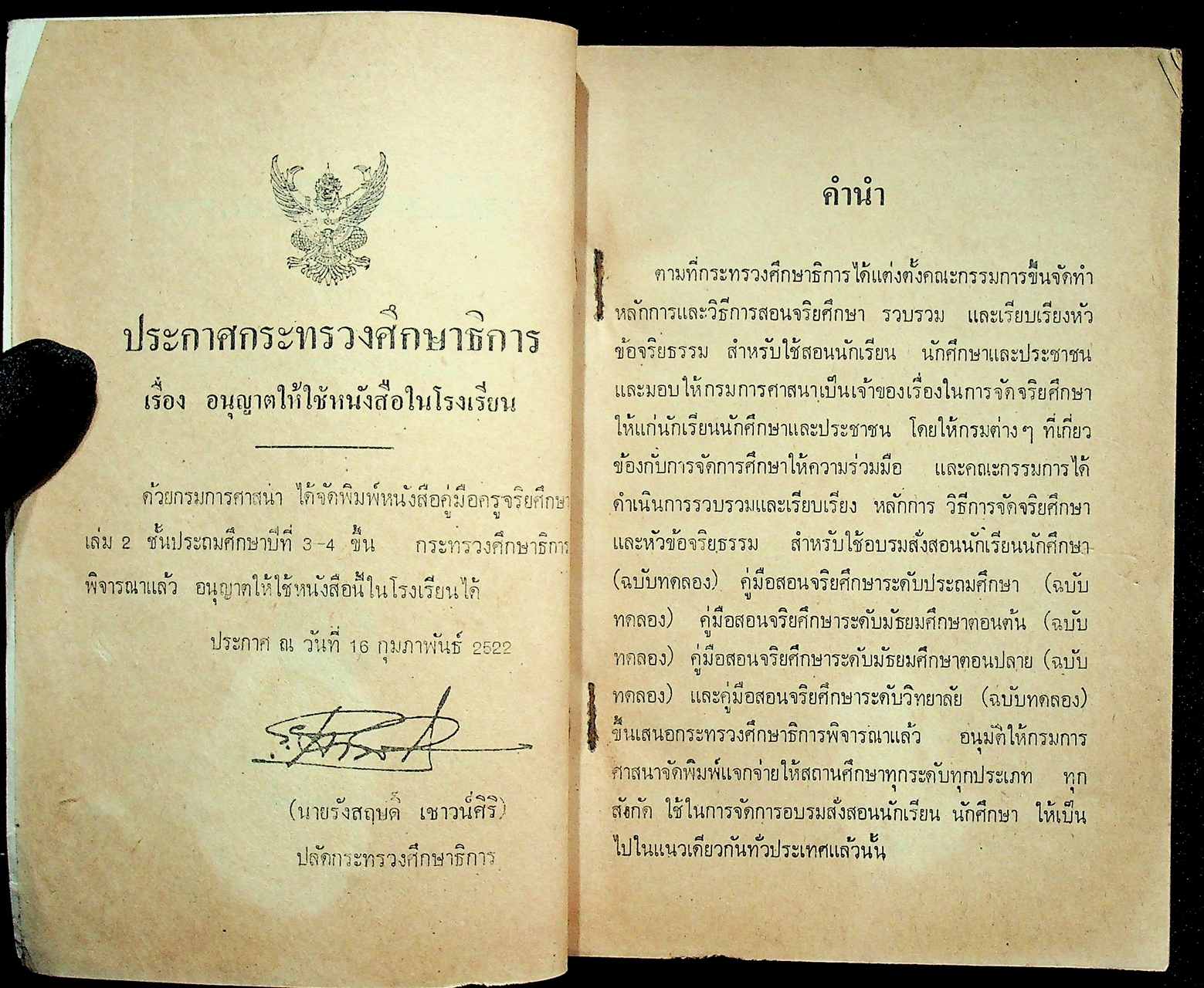 คู่มือครูจริยศึกษา เล่ม 2 ชั้นประถมปีที่ 3-4