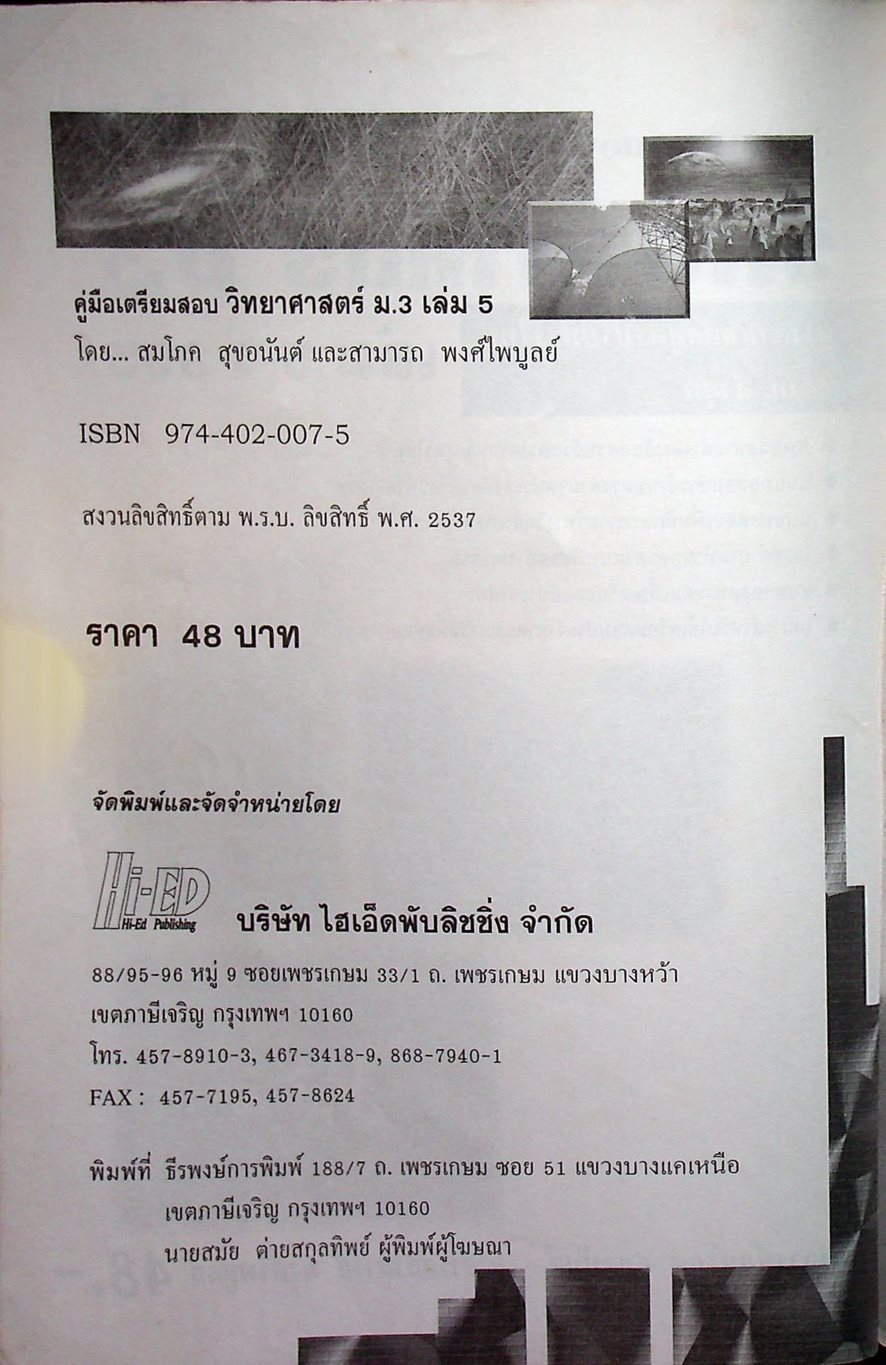 คู่มือเตรียมสอบ วิทยาศาสตร์ ม.3 เล่ม 5 ว.305