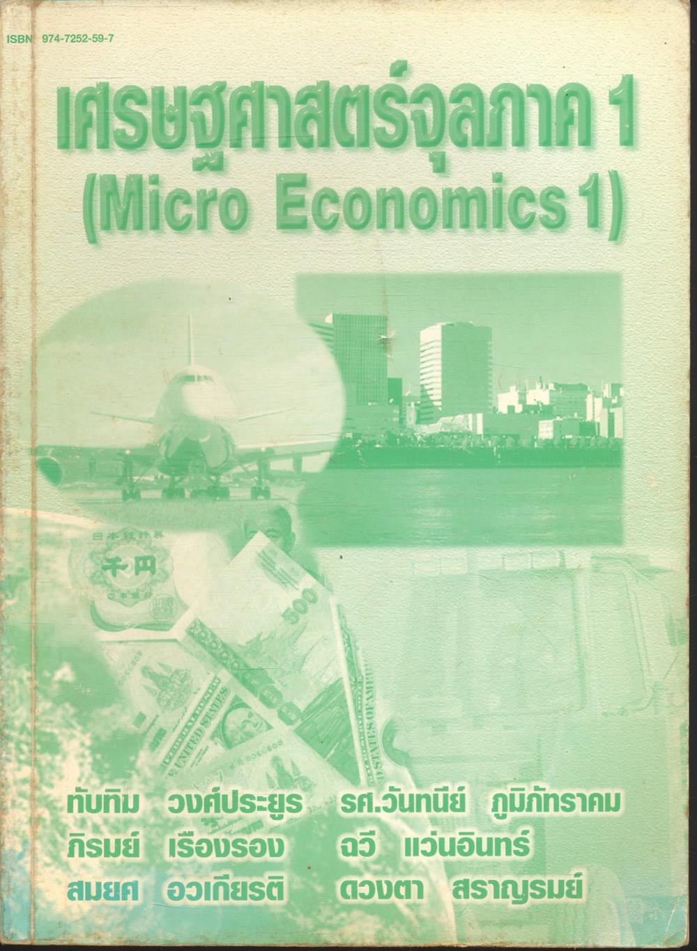 เศรษฐศาสตร์จุลภาค 1 (Micro Economics 1)