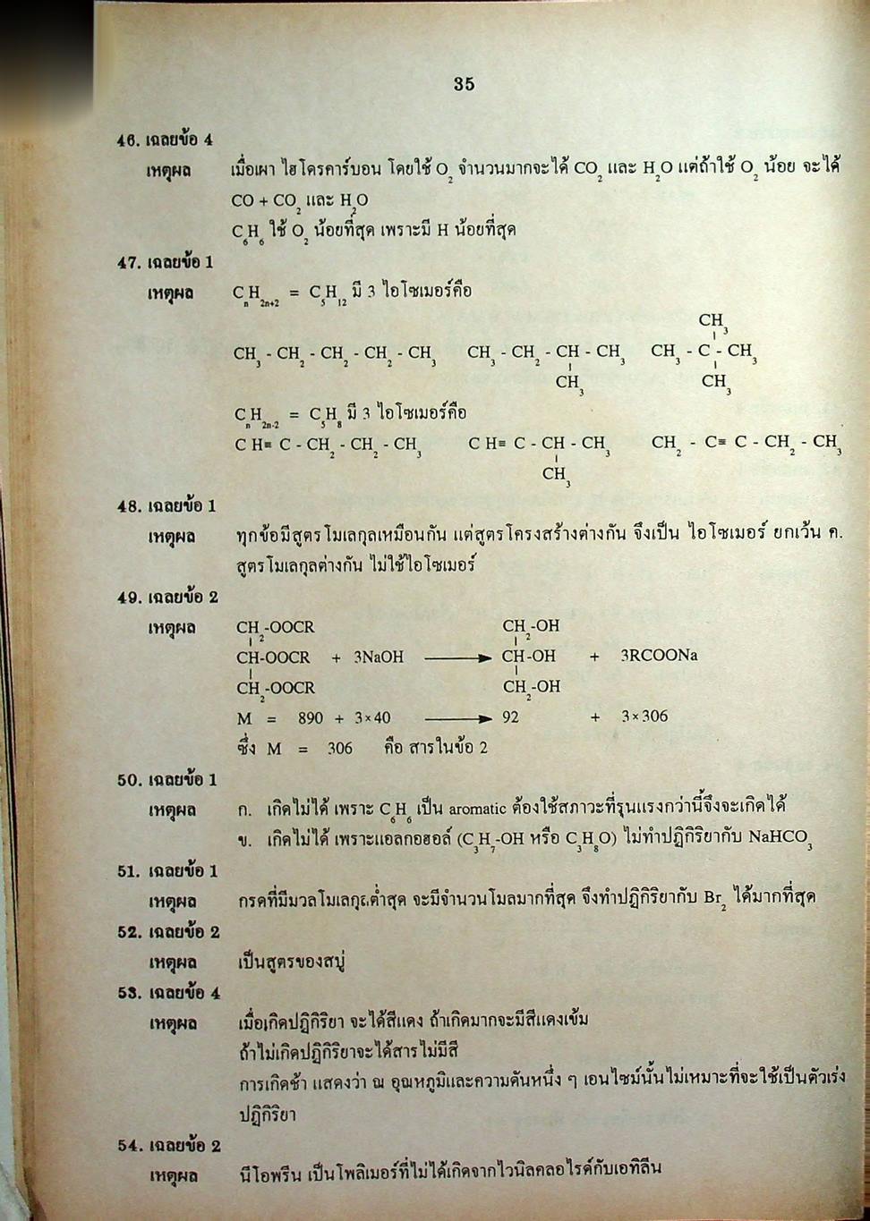 เฉลยข้อสอบเข้ามหาวิทยาลัย ENTRANCE ฉบับรวม 10 พ.ศ. เคมี พ.ศ.2529-2538