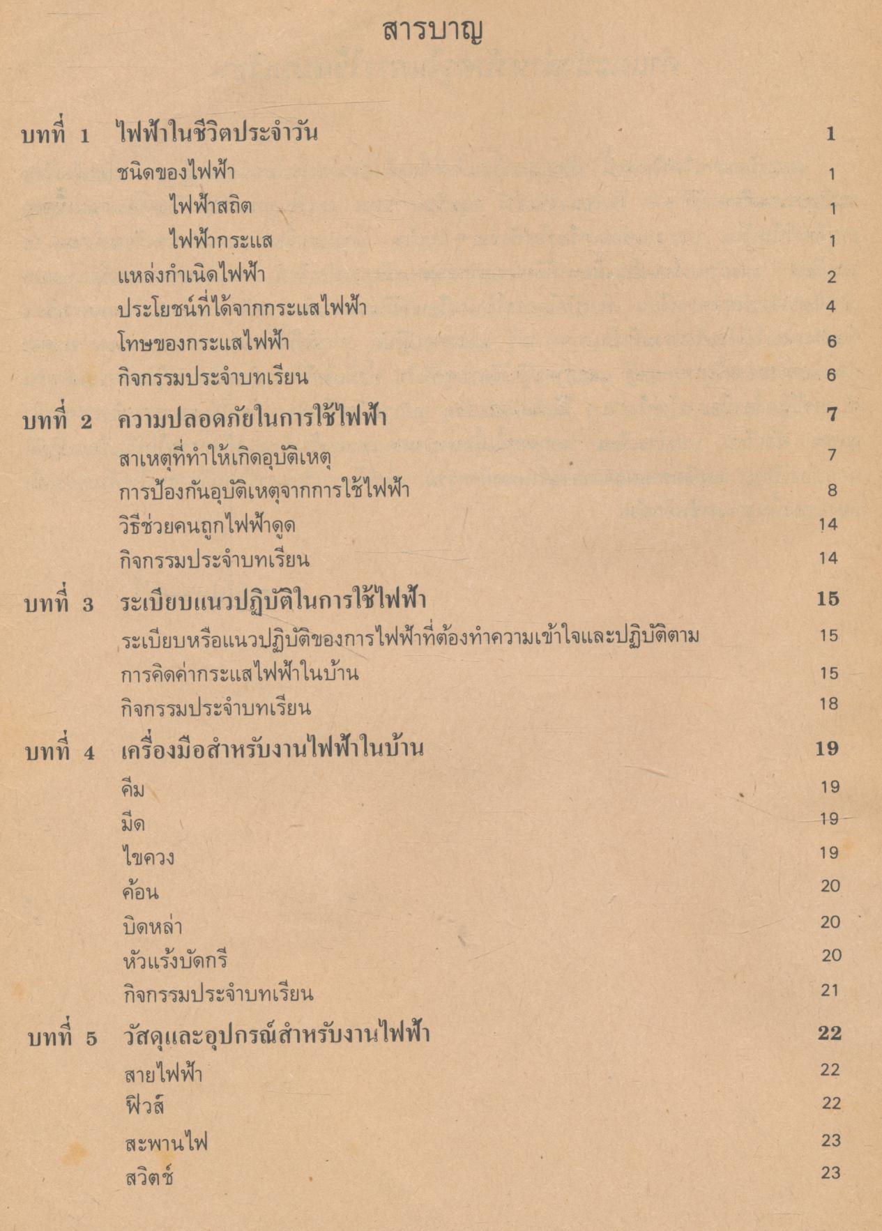 งานไฟฟ้าประถมศึกษา ชั้นประถมศึกษาปีที่ 5-6