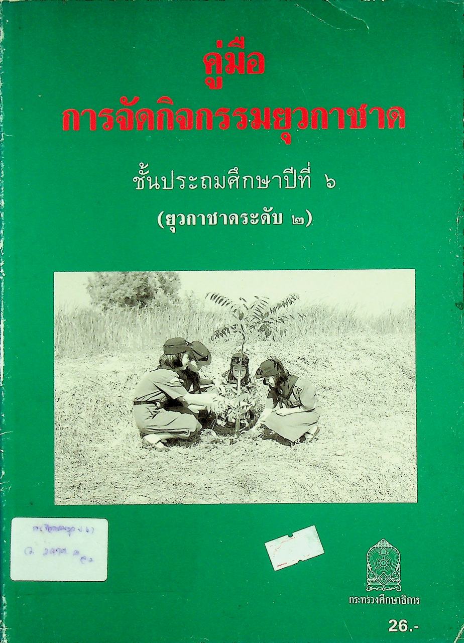 คู่มือการจัดกิจกรรมยุวกาชาด ชั้นประถมศึกษาปีที่ ๖ (ยุวกาชาดระดับ ๒)