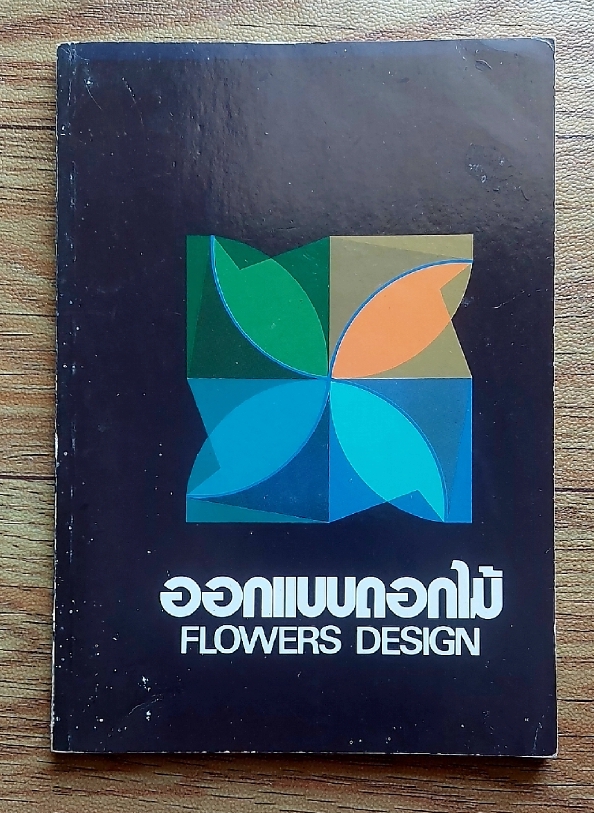 ออกแบบดอกไม้ FLOWERS DESIGN