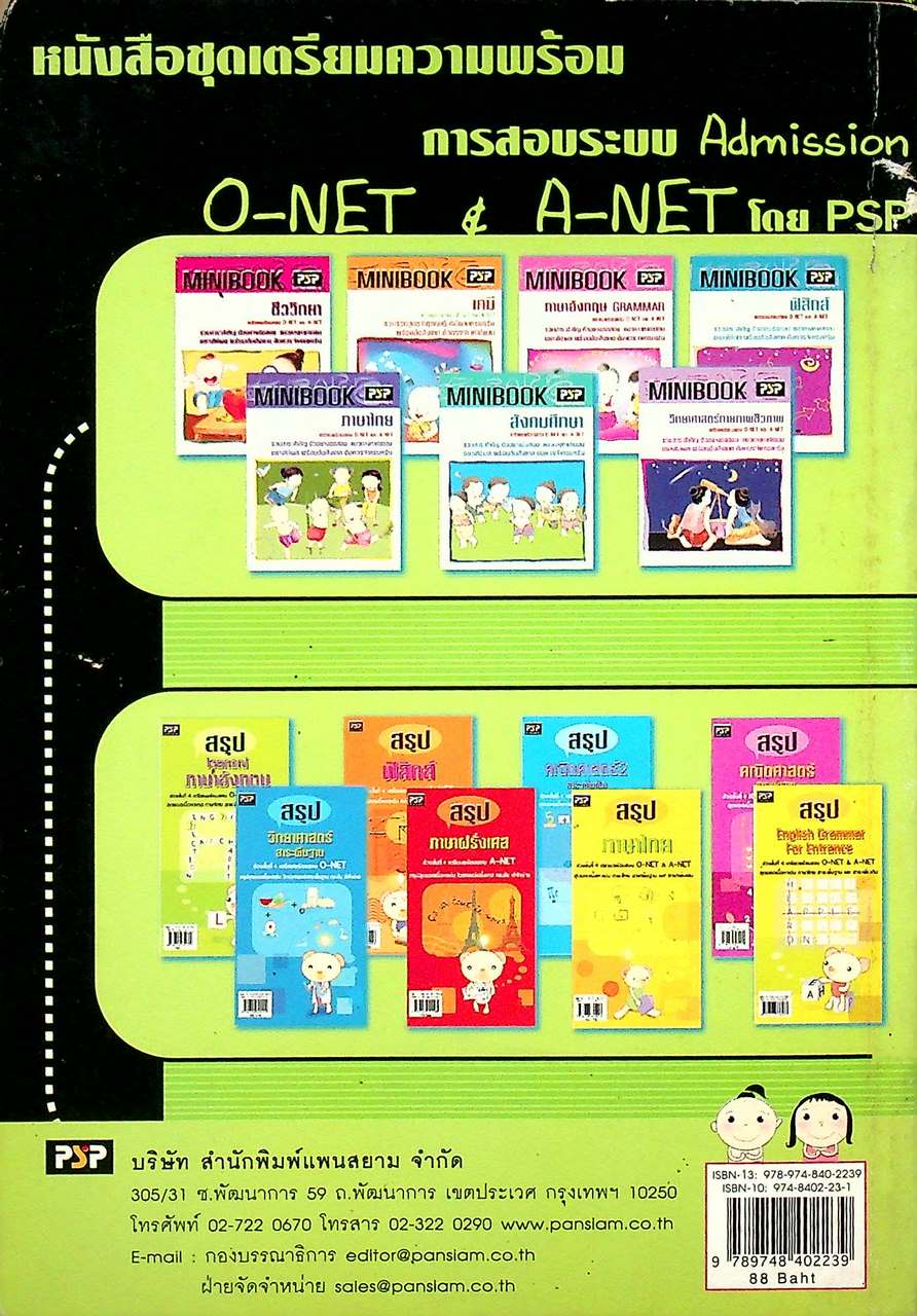 พิชิต ENTRANCE ภาษาไทย 30 วัน เตรียมสอบ O-NET & A-NET