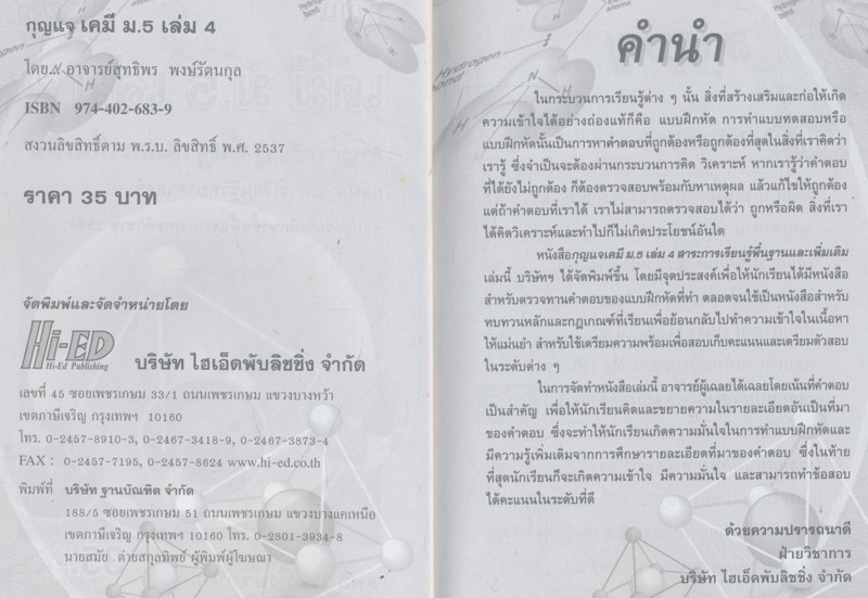 กุญแจ เคมี ม.5. เล่ม 4. สาระการเรียนรู้พื้นฐานและเพิ่มเติมกลุ่มสาระการเรียนรู้วิทยาศาสตร์หลักสูตรการเรียนรู้พื้นฐาน พ.ศ. 2544