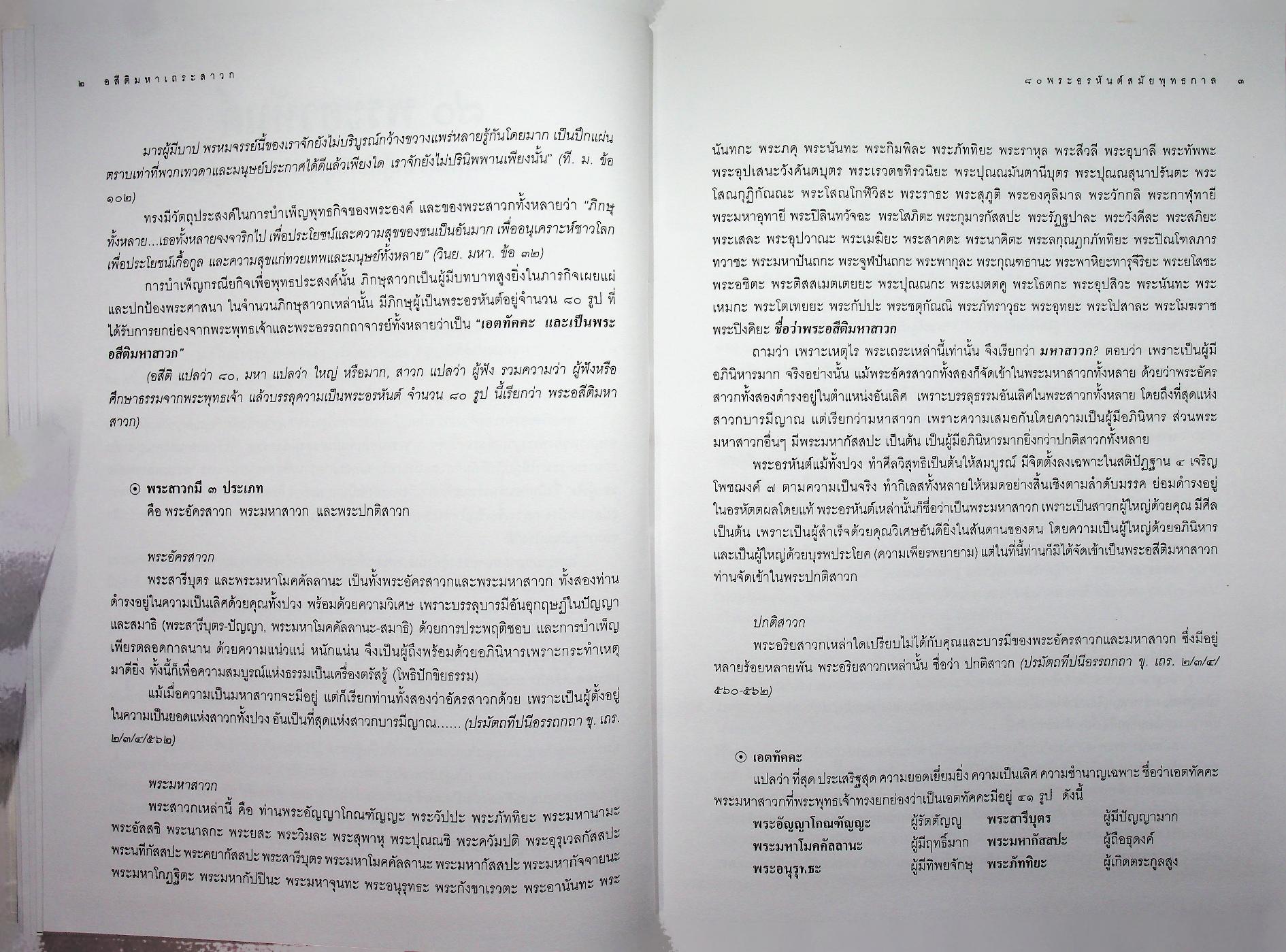 อสีติมหาเถระสาวก 80 พระอรหันต์ ชีวประวัติและคำสอนของพระเถระสาวกในสมัยพุทธกาล
