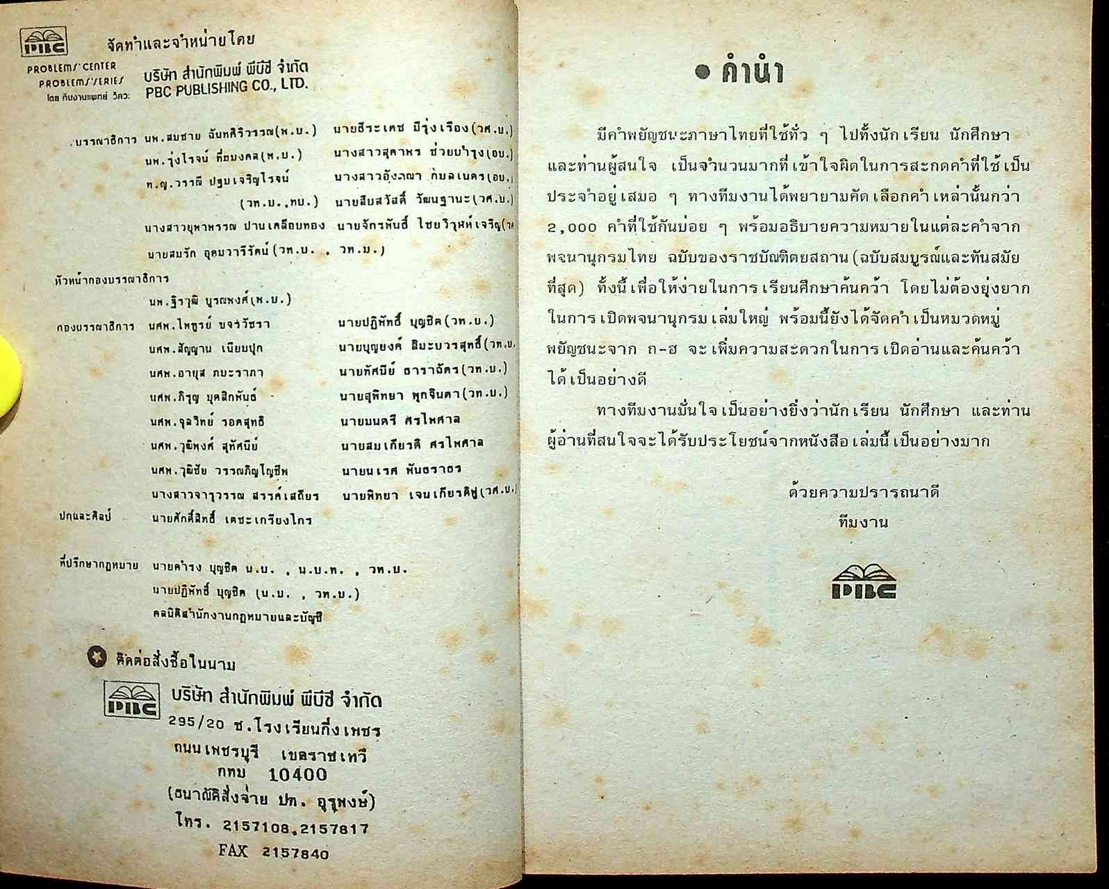 ภาษาไทย คำที่มักเขียนผิด