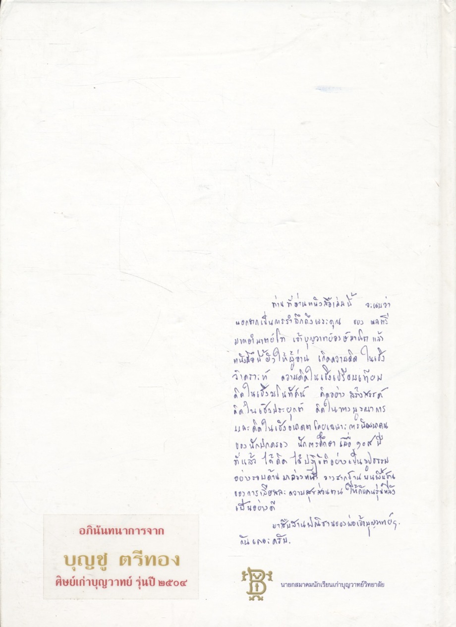 พ่อเจ้าบุญวาทย์ กับวิวัฒนาการของเมืองลำปาง