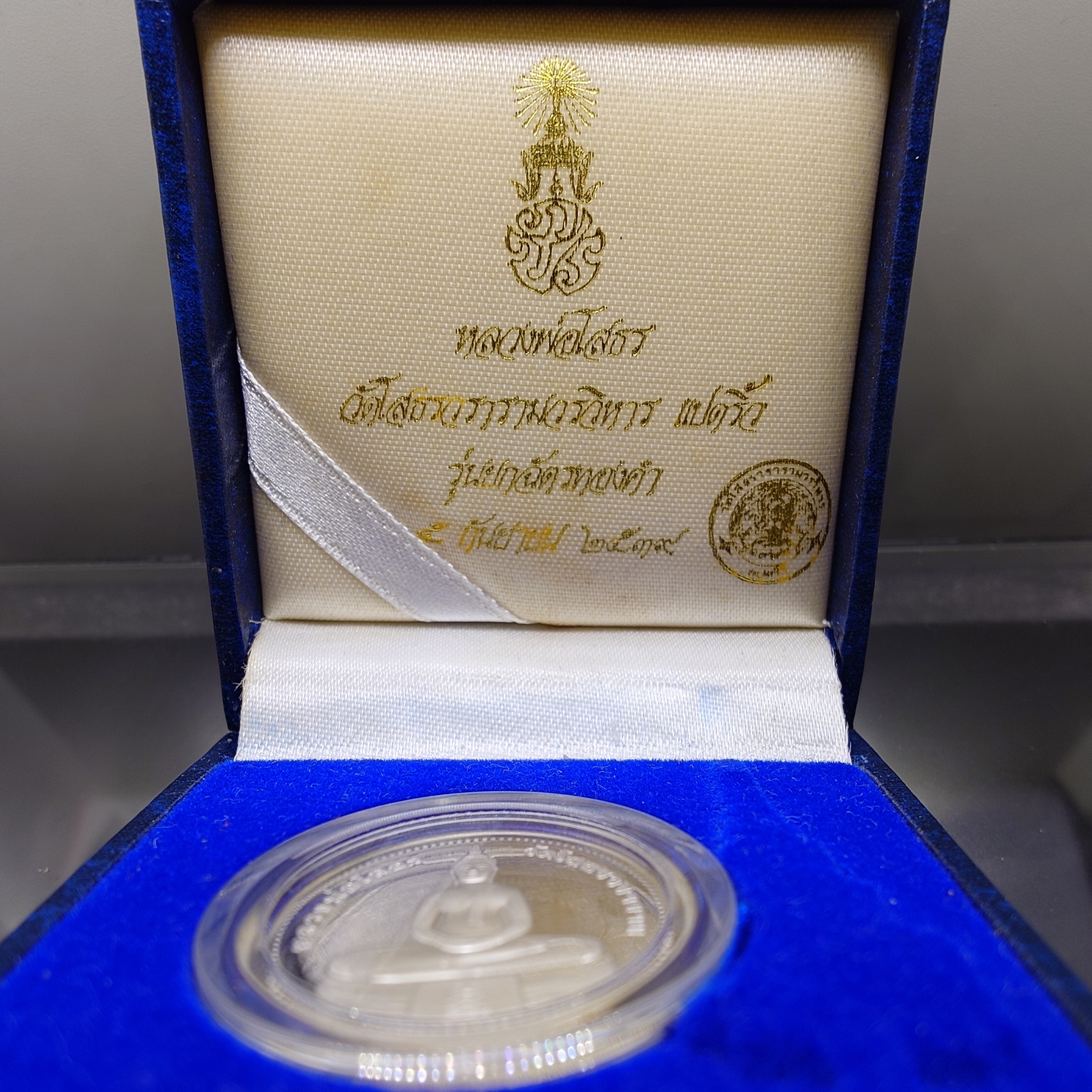 เหรียญหลวงพ่อโสธร ภปร รุ่นยกฉัตรทองคำ เนื้อเงินขัดเงา วัดโสธรวรารามวรวิหาร พ.ศ.2539 พร้อมกล่องเดิม