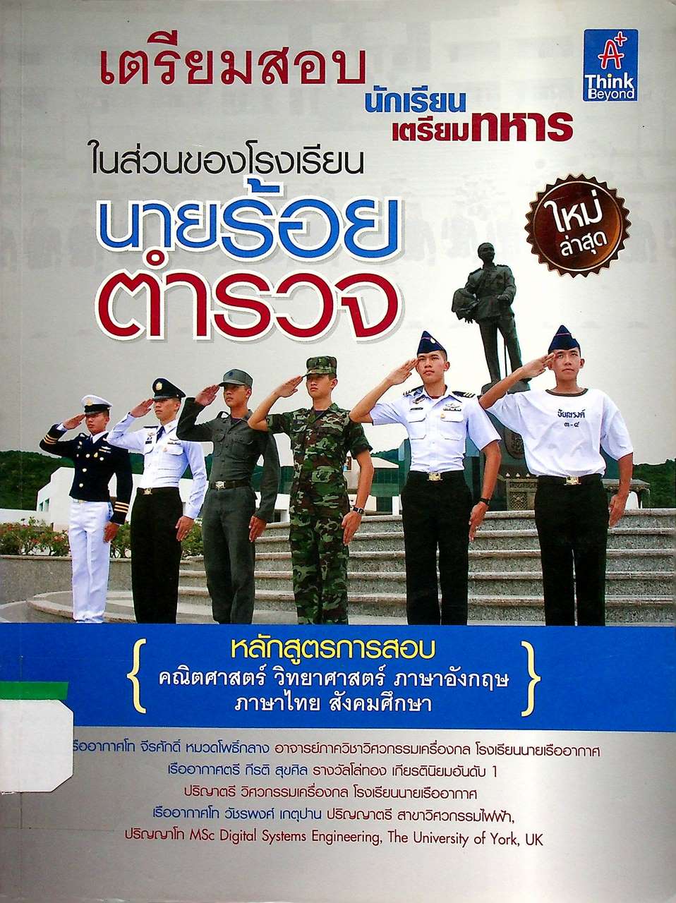 เตรียมสอบนักเรียนเตรียมทหาร ในส่วนของโรงเรียนนายร้อยตำรวจ