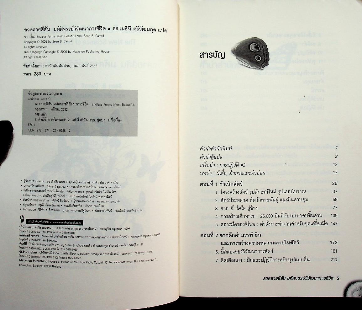 ลวดลายสีสัน มหัศจรรย์วิวัฒนาการชีวิต : Endless Forms Most Beautiful