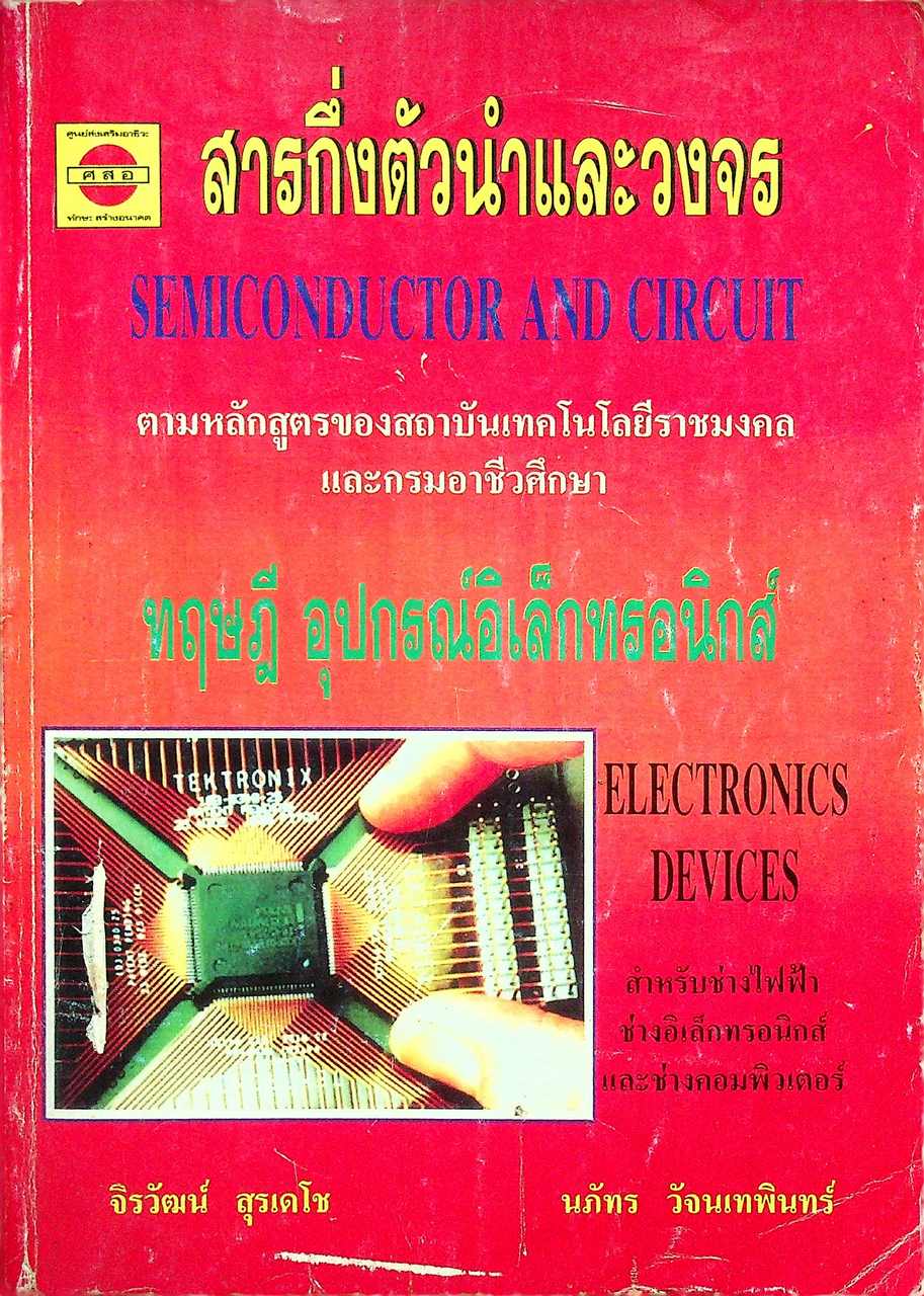 สารกึ่งตัวนำและวงจร ทฤษฎี อุปกรณ์อิเล็กทรอนิกส์