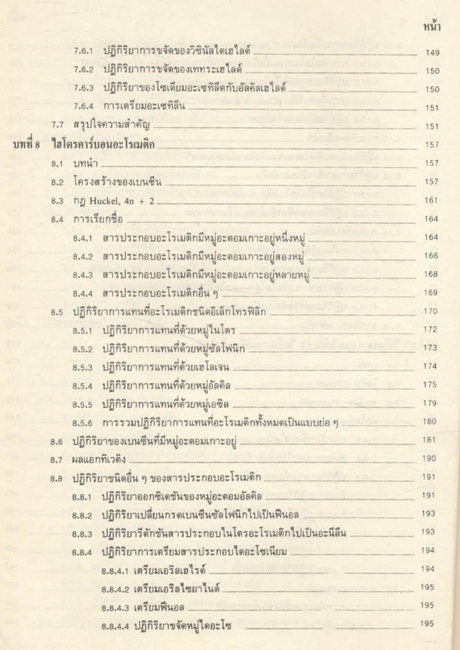 เคมีอินทรีย์ เล่ม 1 (รศ.ดร.สมพงศ์ จันทร์โพธิ์ศรี)