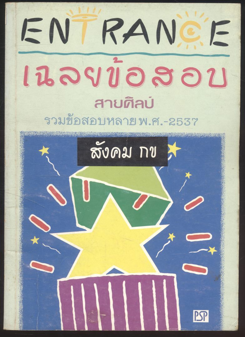 ENTRANCE เฉลยข้อสอบสายศิลป์ รวมข้อสอบหลายพ.ศ -2537 สังคมกข