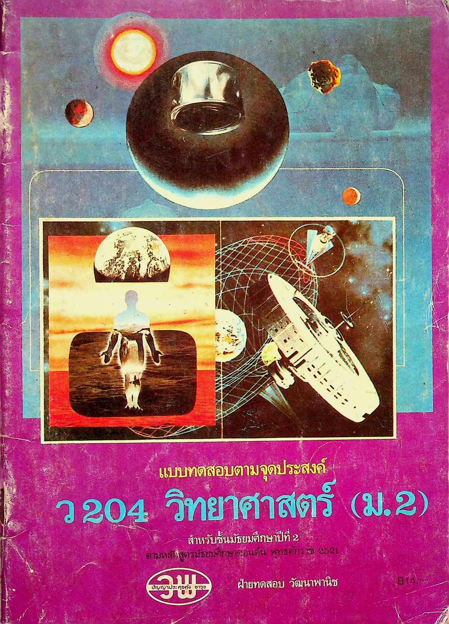 แบบทดสอบตามจุดประสงค์ ว 204 วิทยาศาสตร์ (ม.2) สำหรับชั้นมัธยมศึกษาปีที่ 2 ตามหลักสูตรมัธยมศึกษาตอนต้น พุทธศักราช 2521