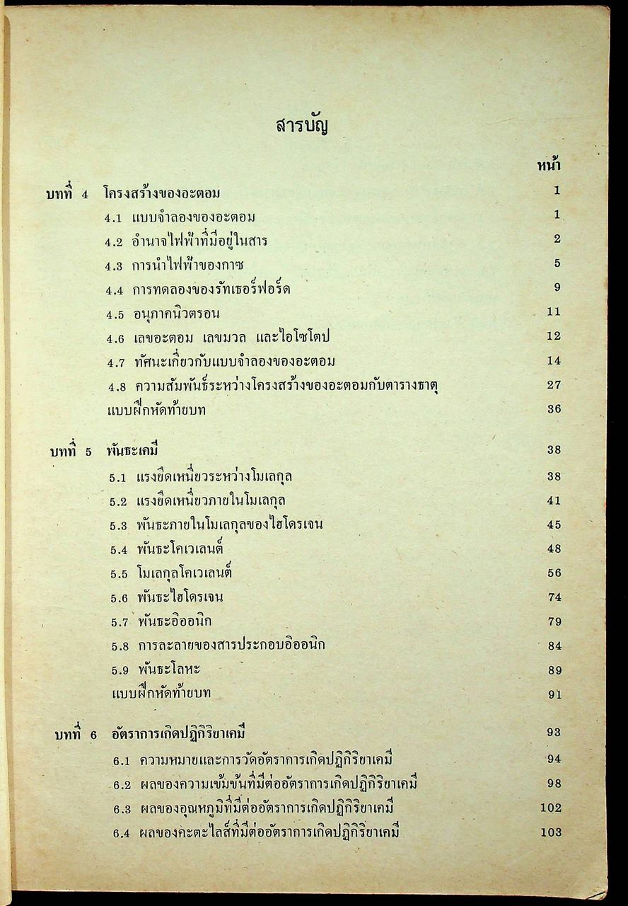 แบบเรียน วิชาเคมี เล่ม ๒ ประโยคมัธยมศึกษาตอนปลาย ของกระทรวงศึกษาธิการ