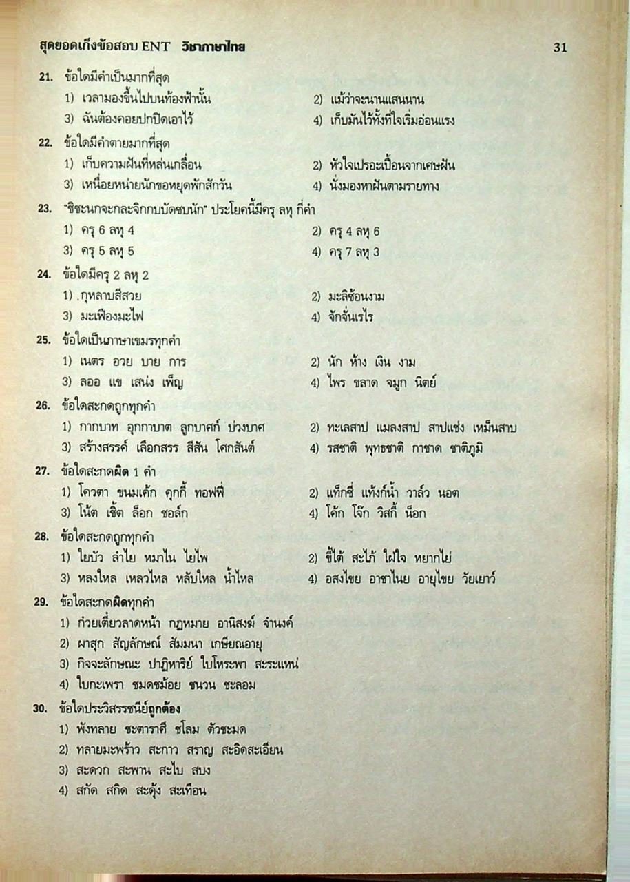 สุดยอดเก็งข้อสอบ ENT วิชา ภาษาไทย
