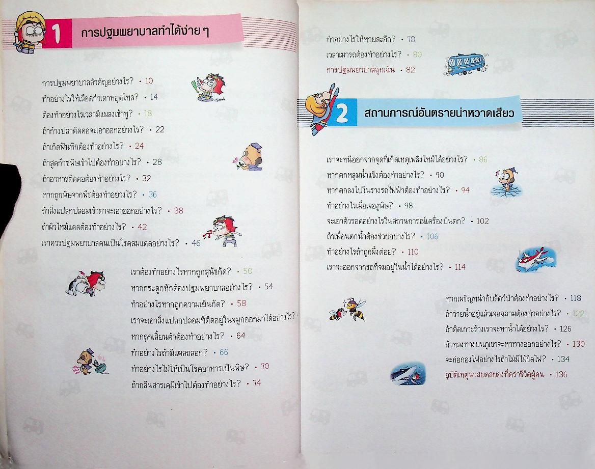 วิทยาศาสตร์ฉลาดรู้ เรื่อง การปฐมพยาบาลและเหตุฉุกเฉิน