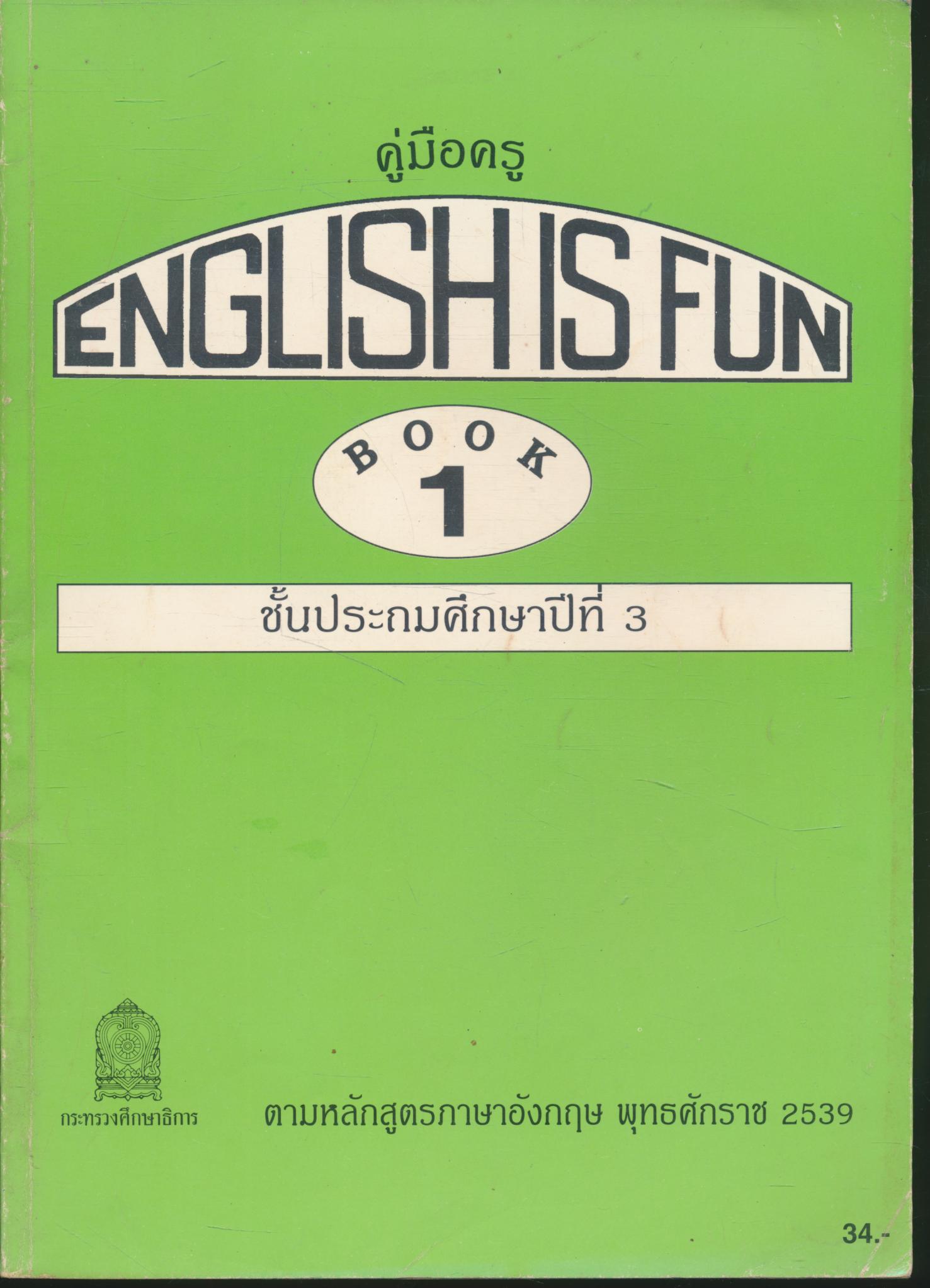คู่มือครู ENGLISH IS FUN BOOK 1 ชั้นประถมศึกษาปีที่ 3