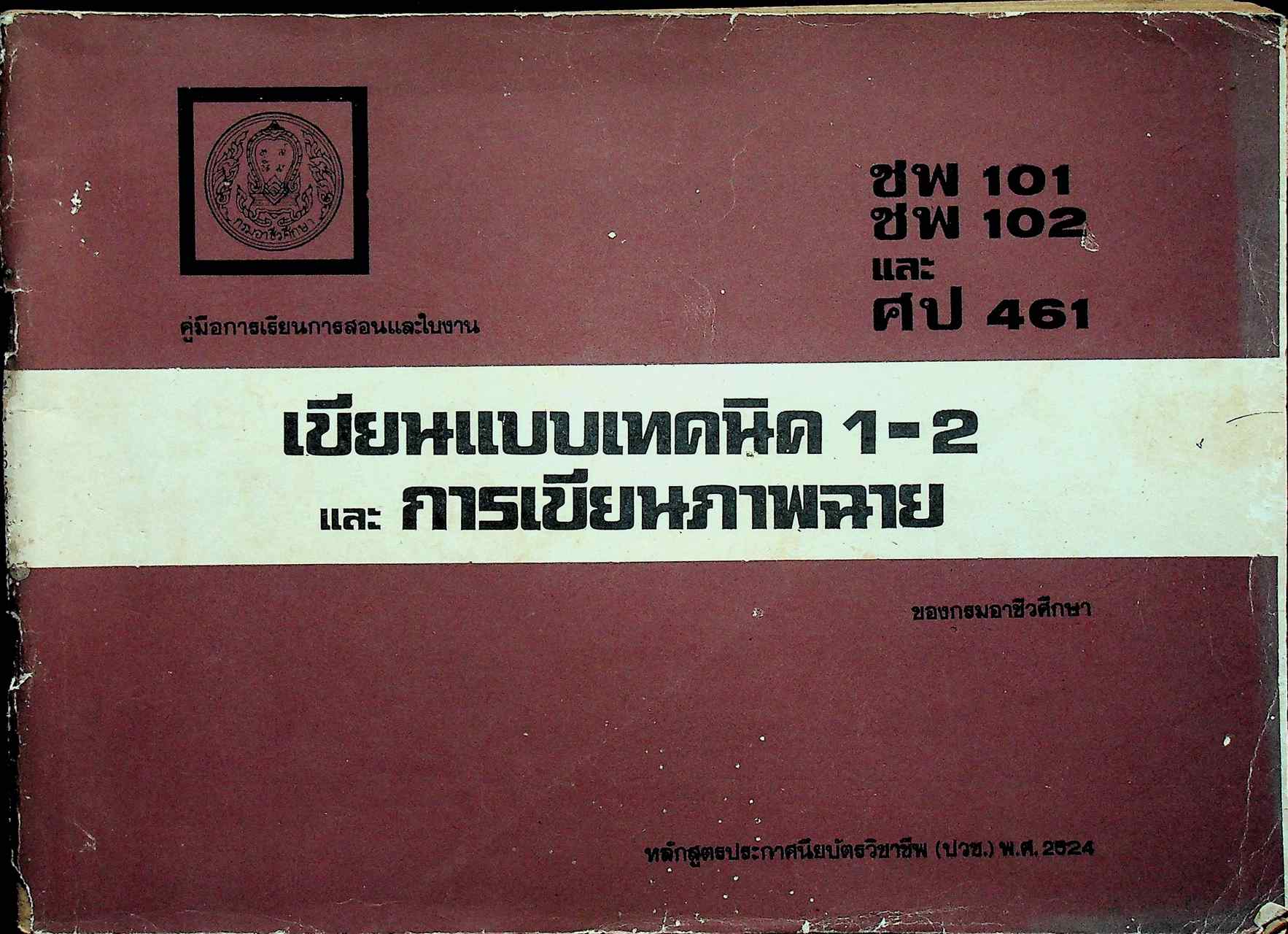 คู่มือการเรียนการสอนและใบงาน เขียนแบบเทคนิค 1-2 ชพ 101 - ชพ 102 และการเขียนภาพฉาย ศป 461
