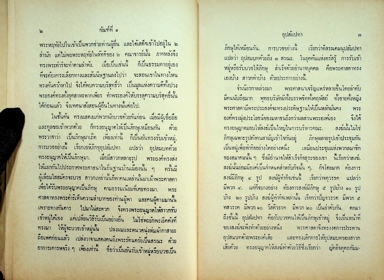 วินัยมุข เล่ม ๑ (หลักสูตรนักธรรมชั้นตรี) ของ สมเด็จพระมหาสมณเจ้า กรมพระยาวชิรญาณวโรรส