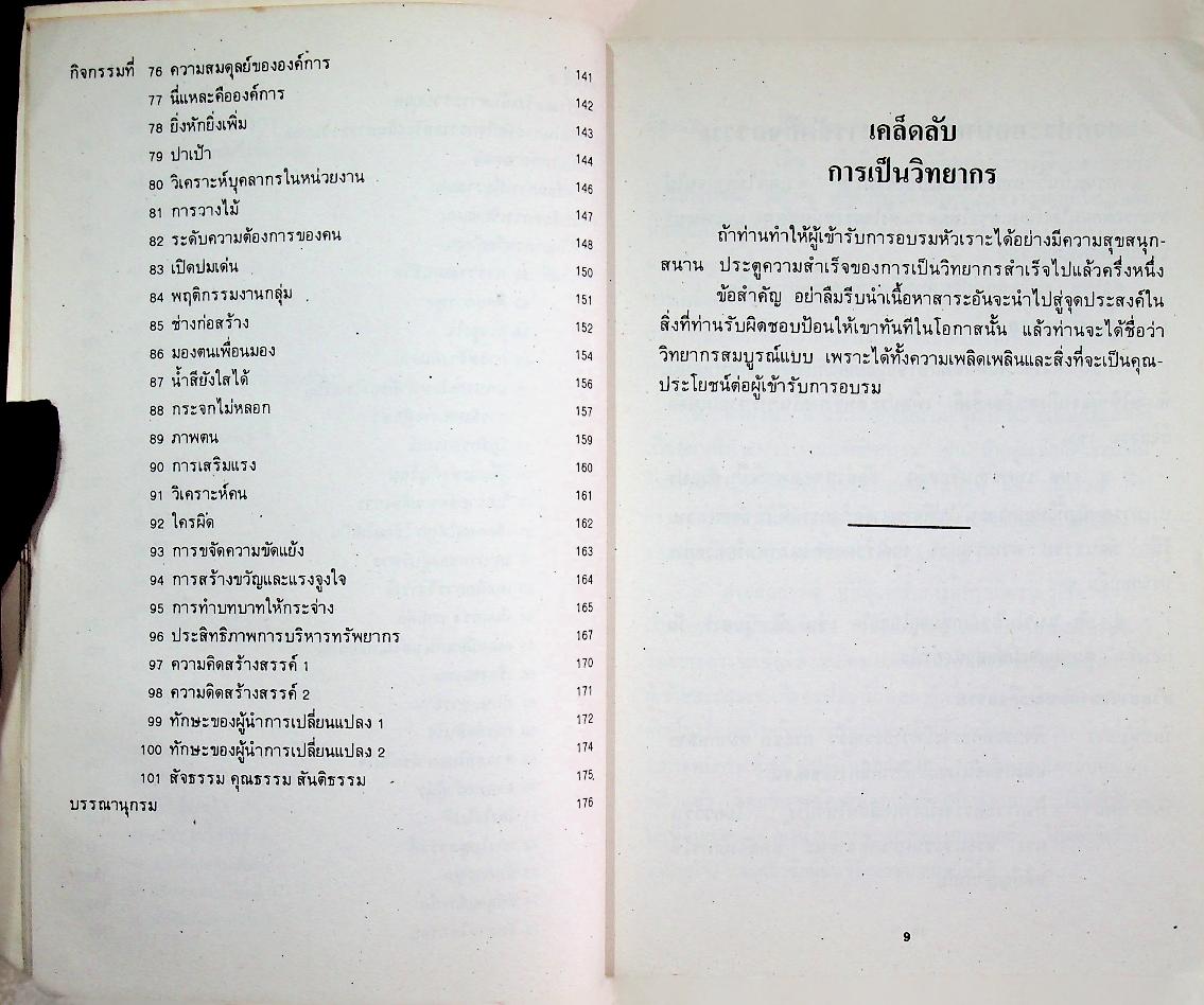 101 กิจกรรมประกอบการฝึกอบรม