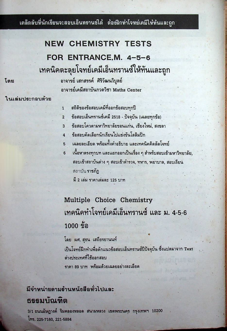 NEW CHEMISTRY TESTS FOR ENTRANCE., M4-5-6 เล่ม 1 เทคนิคตะลุยโจทย์เคมีเอ็นทรานซ์และม.4-5-6 3,000 ข้อ ให้ทันและถูก