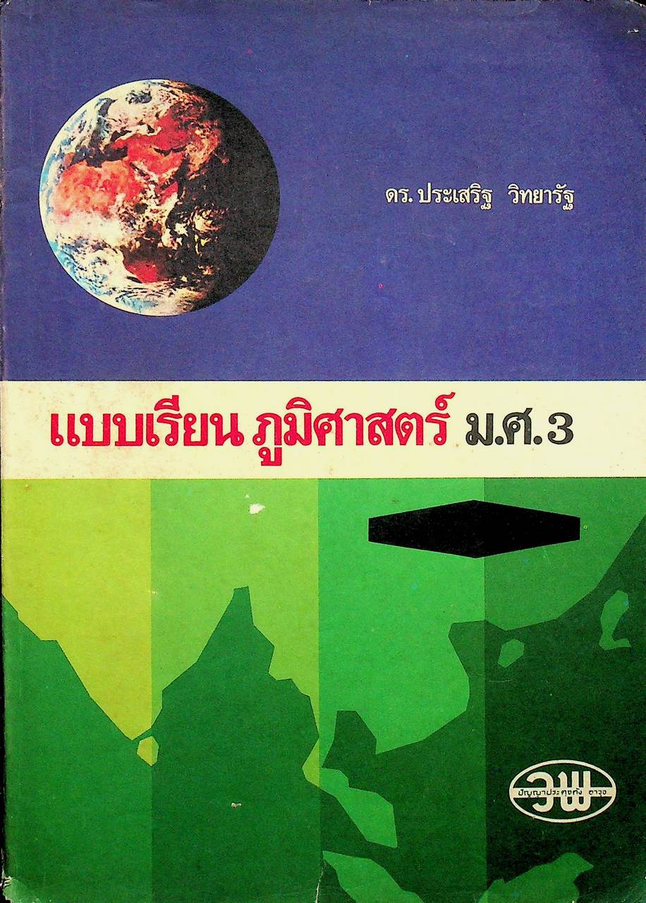 แบบเรียน ภูมิศาสตร์ ม.ศ.3