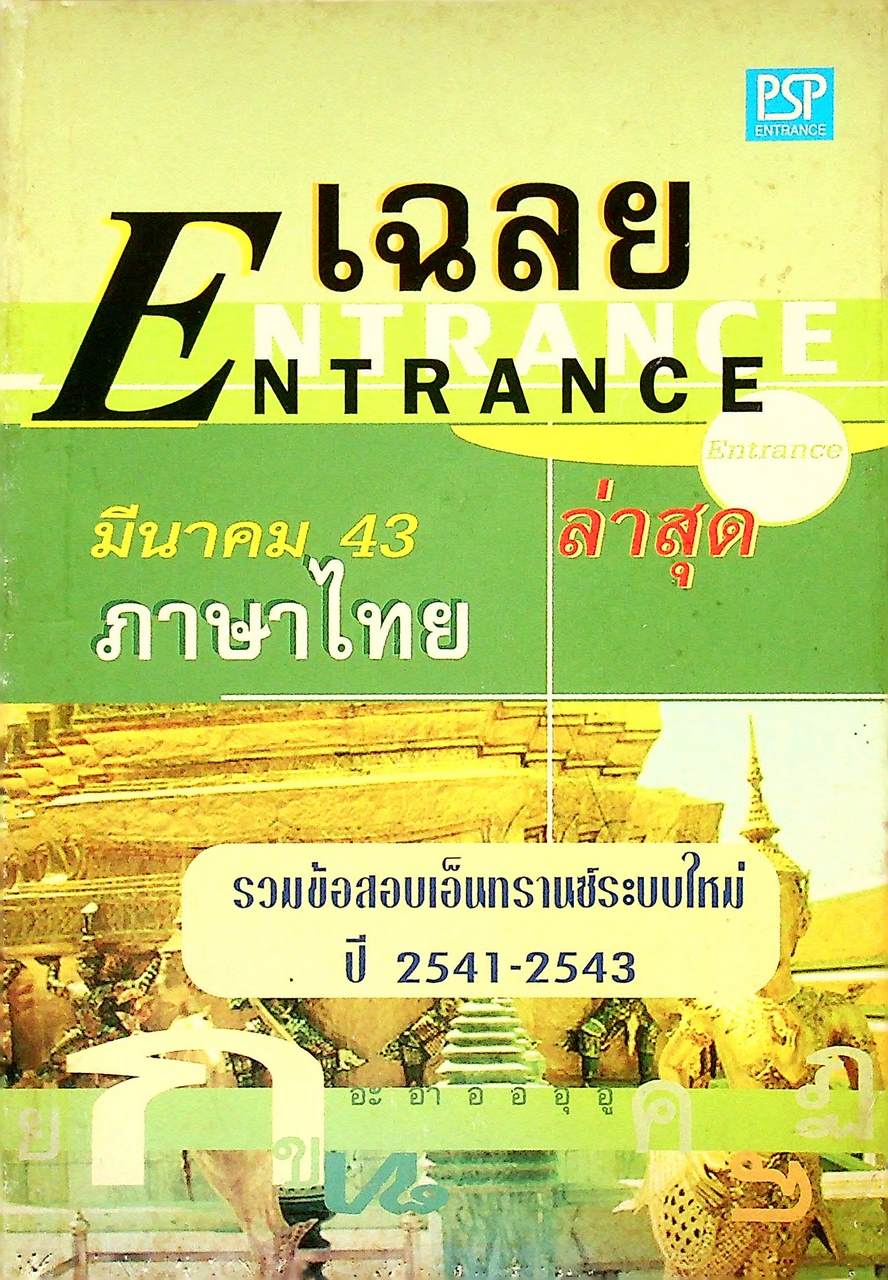 เฉลย ENTRANCE มีนาคม 43 ภาษาไทย รวมข้อสอบเอ็นทรานซ์ระบบใหม่ ปี 2541-2543