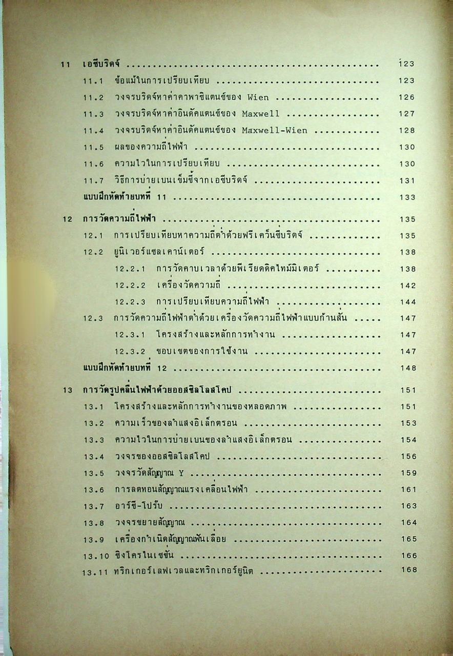 วิศวกรรมไฟฟ้า ทฤษฎีเครื่องวัดไฟฟ้า การวัดขนาดทางไฟฟ้า