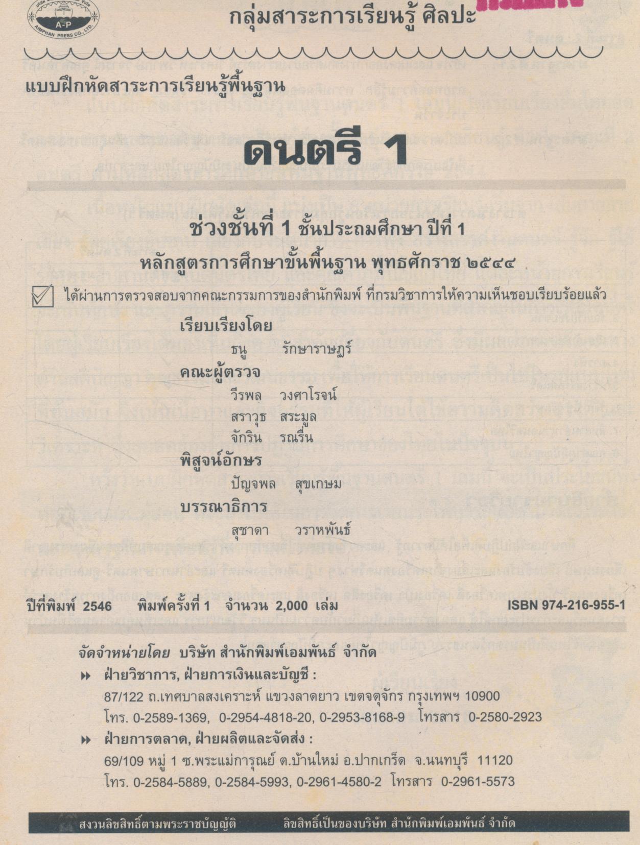 แบบฝึกหัดสาระการเรียนรู้พื้นฐาน ดนตรี 1 ชั้นประถมศึกษาปีที่ 1
