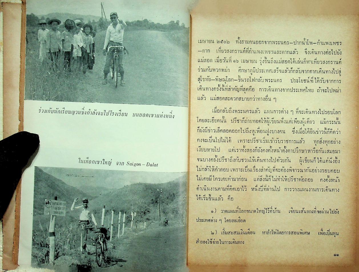 ปรีชา จักรยานข้ามสามทวีป (ไทยวัฒนาพานิช ทวพ)