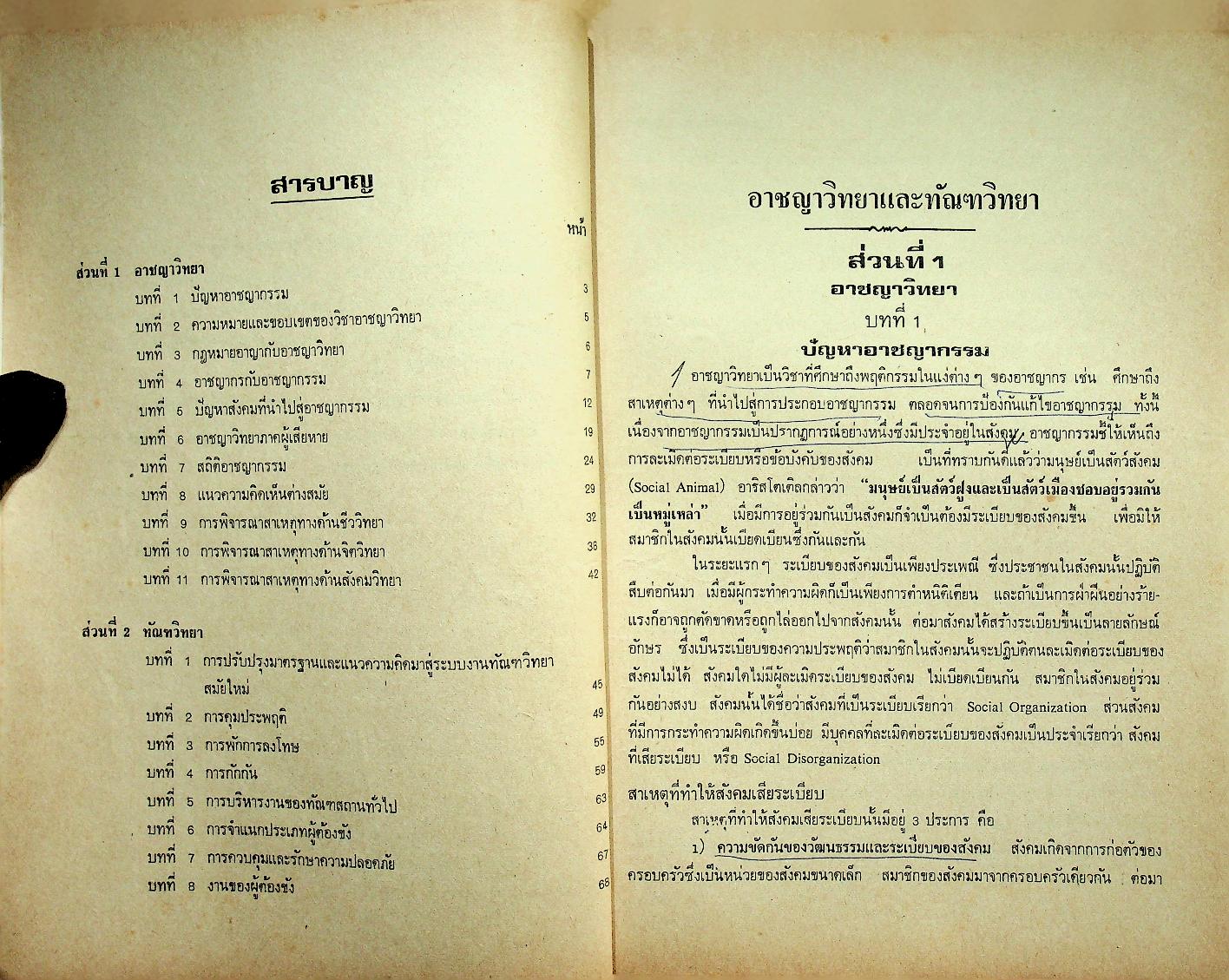 สรุปคำบรรยาย ฉบับเตรียมสอบ อาชญาวิทยาและทัณฑวิทยา LA 406