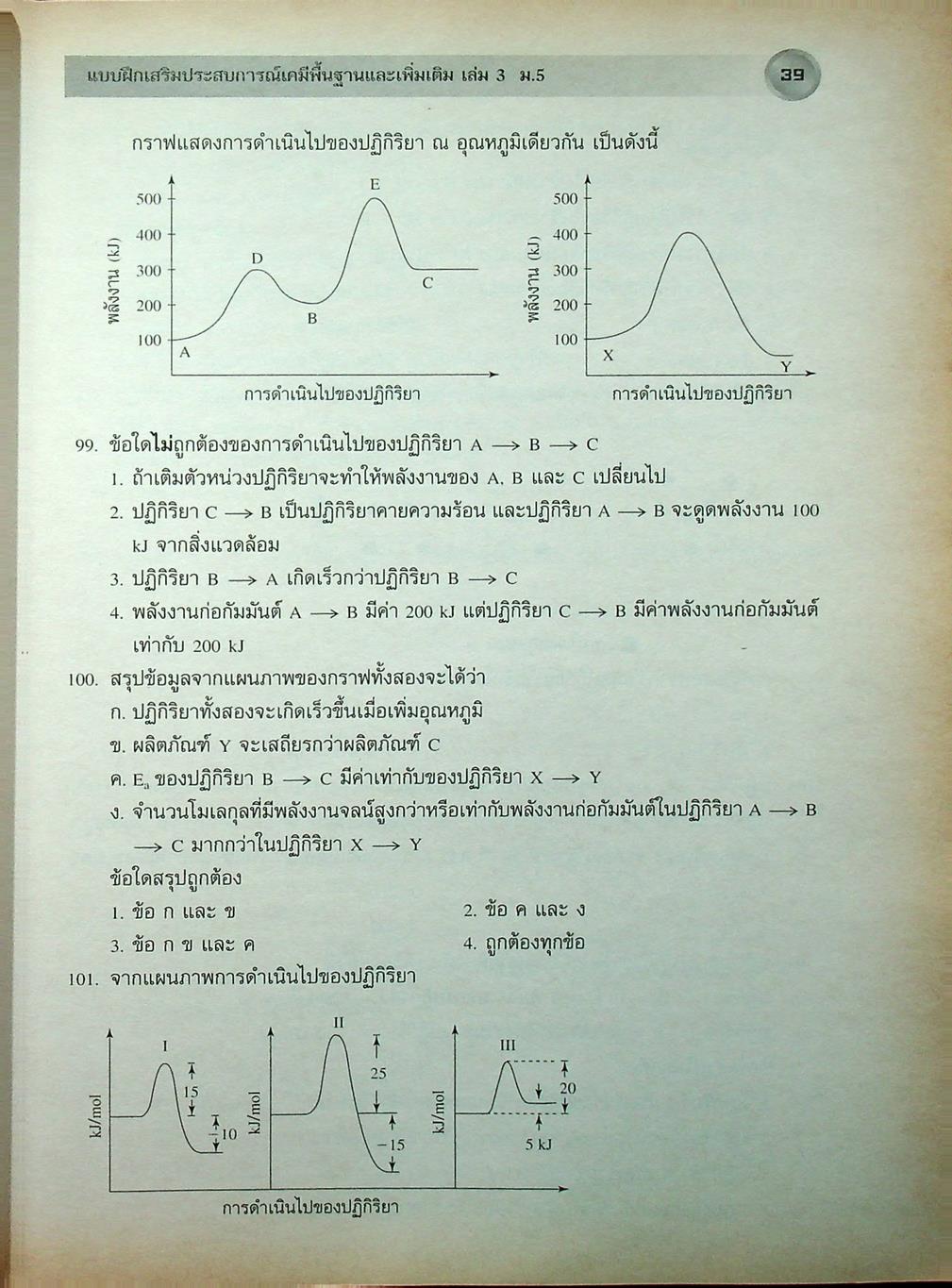 แบบฝึกเสริมประสบการณ์ เคมีพื้นฐานและเพิ่มเติม ชั้นมัธยมศึกษาปีที่ 5 เล่ม 3